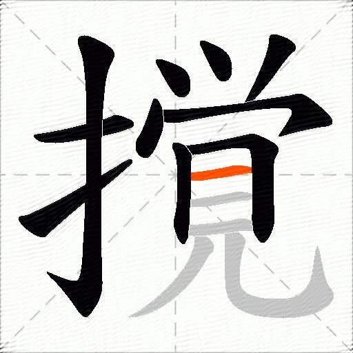 撹