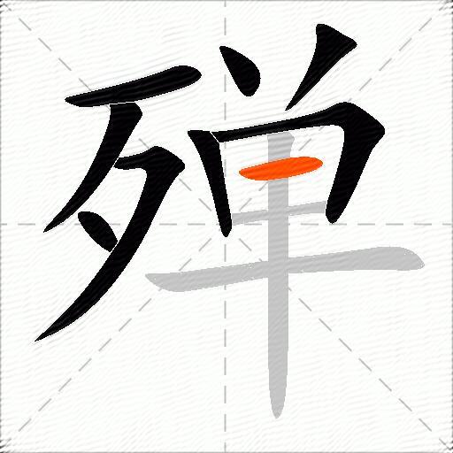殚