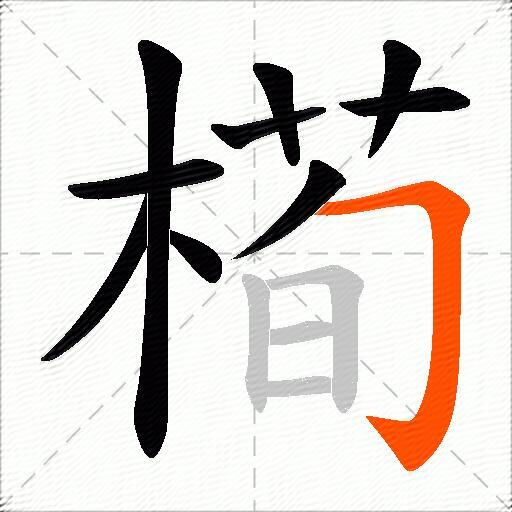 槆