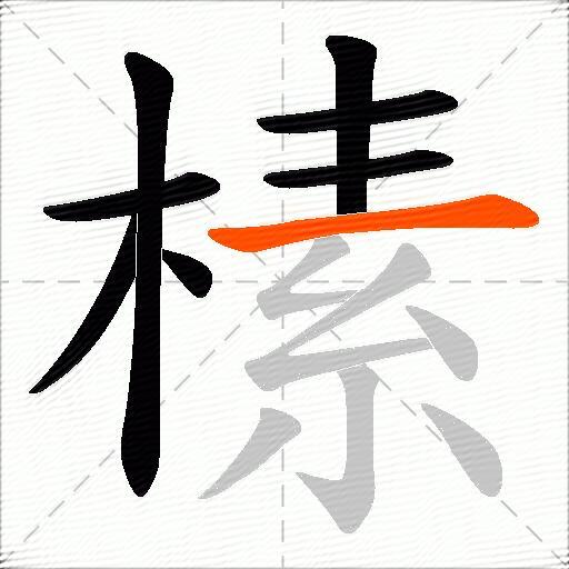 榡