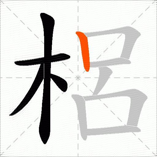 梠