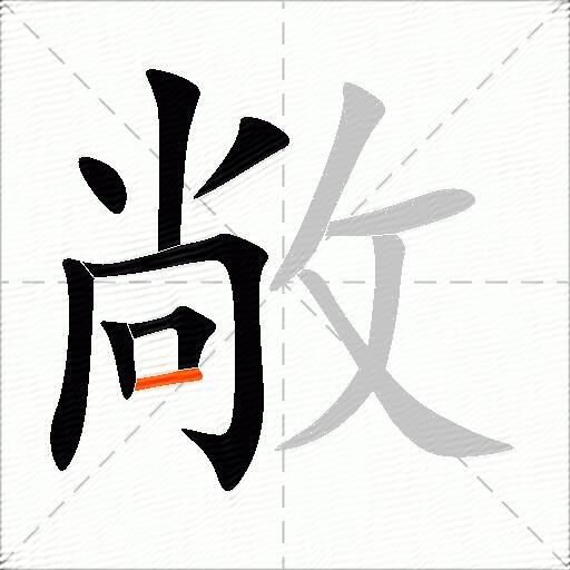 敞