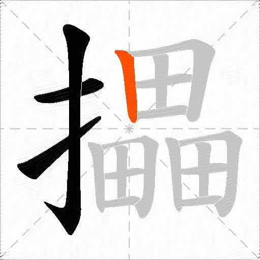 攂