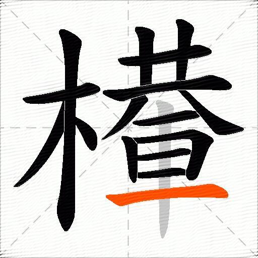 檋