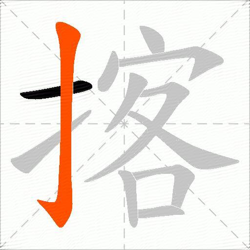 揢