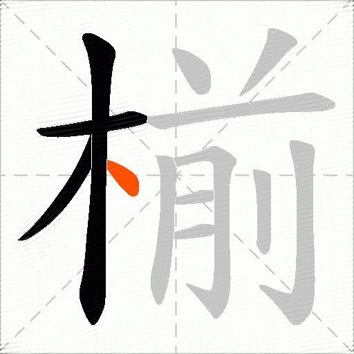 椾