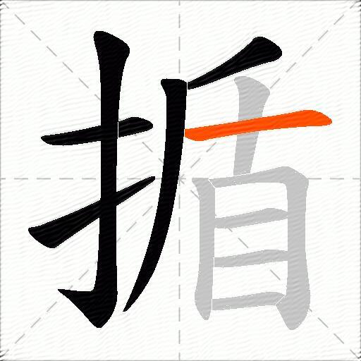 揗