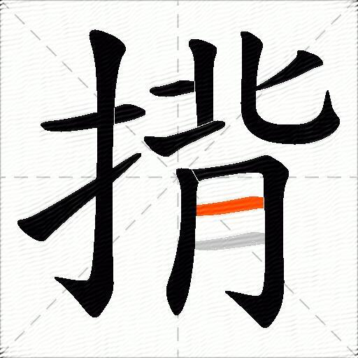 揹