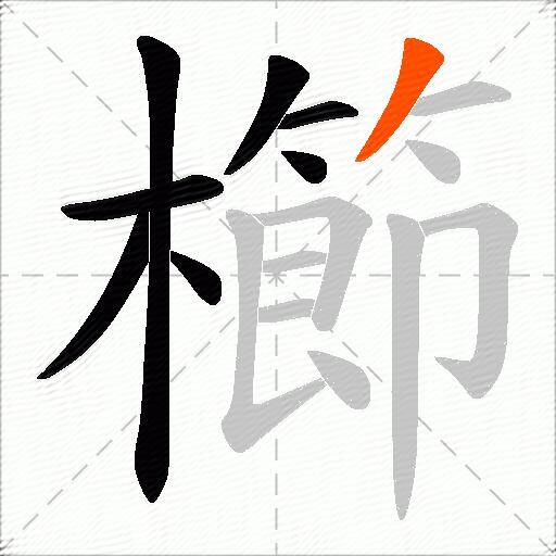 櫛