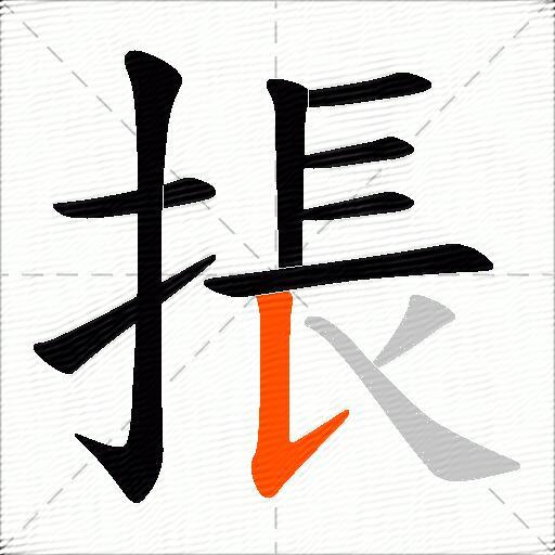 掁