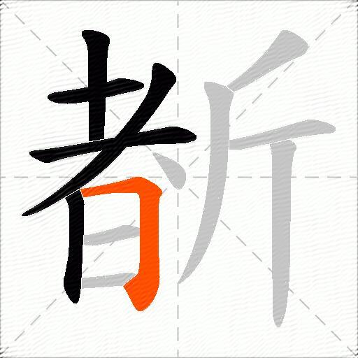 斱
