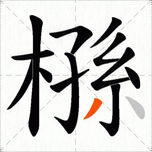 槂