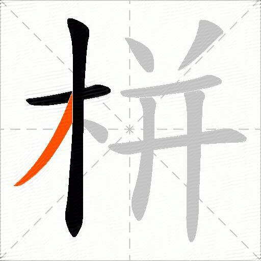 栟