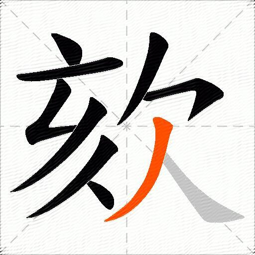 欬