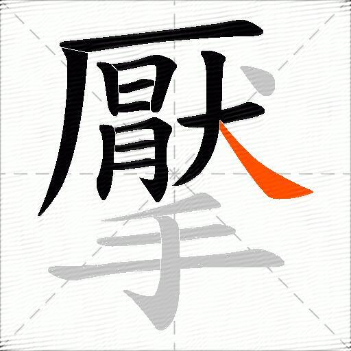 擪