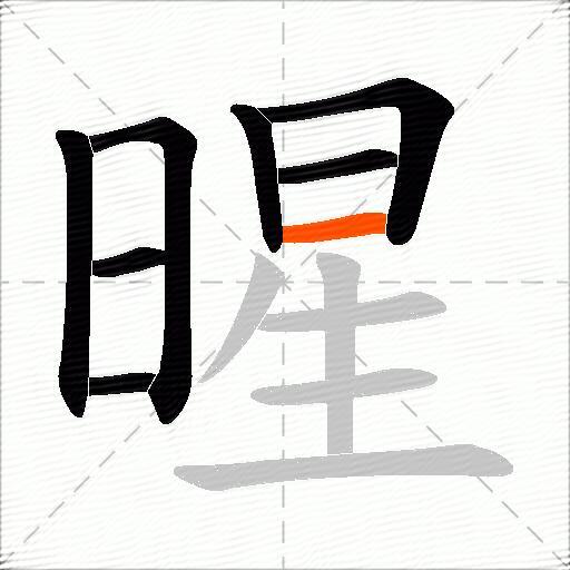 暒
