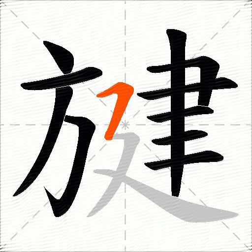 旔