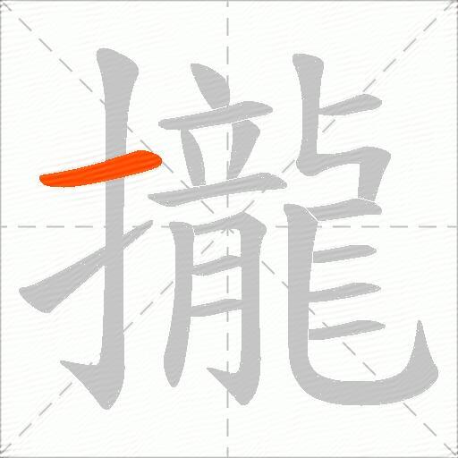 攏