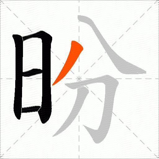 昐
