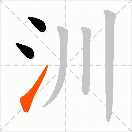 汌