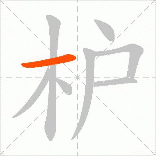 枦