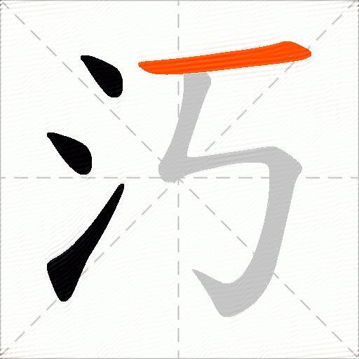 汅
