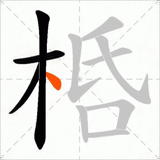 桰