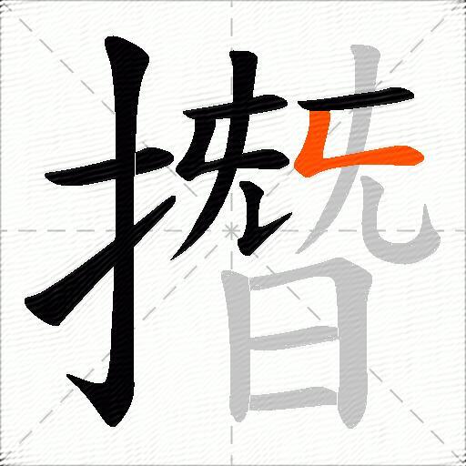 撍