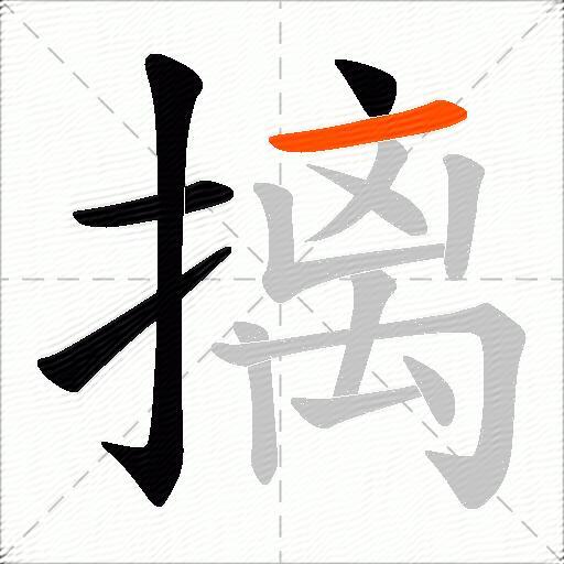 摛