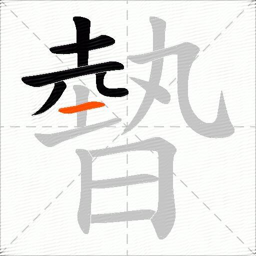 暬