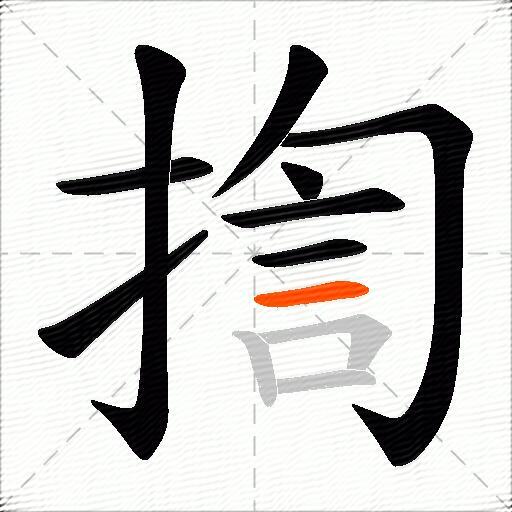 揈