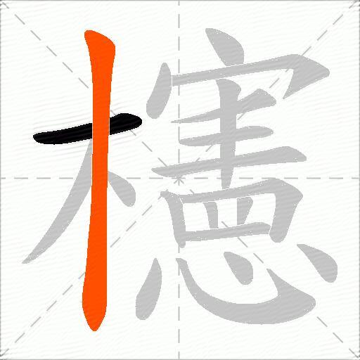 櫶