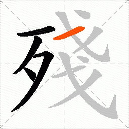 殘