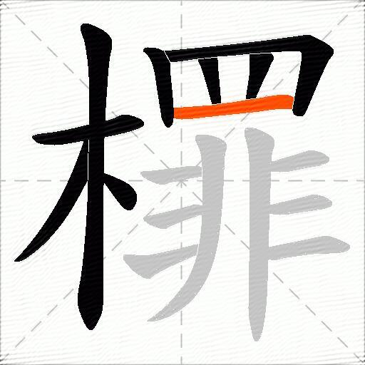 檌