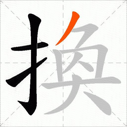 換