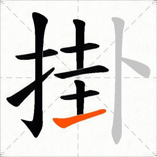 掛