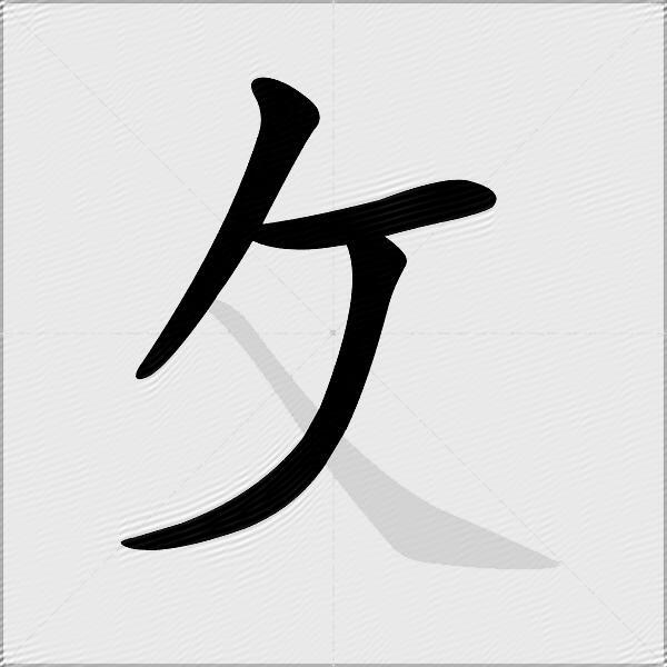 攵