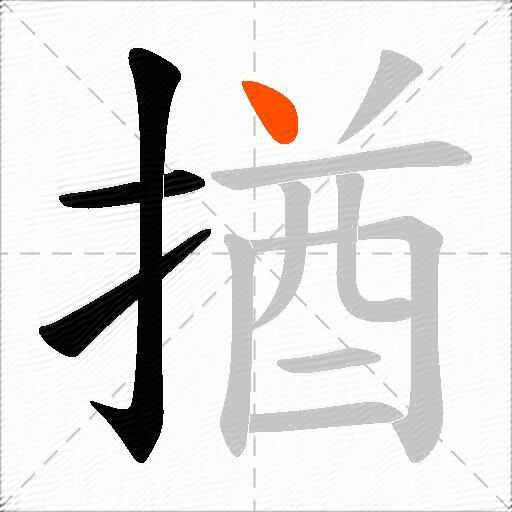 揂