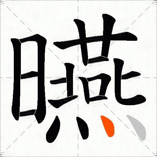 曣