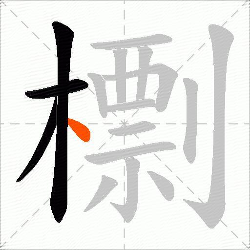 檦