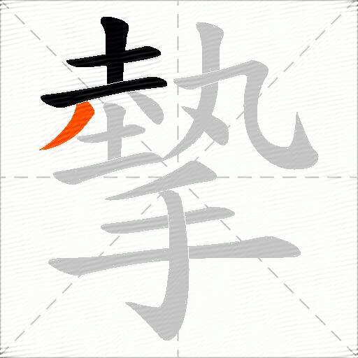 摰