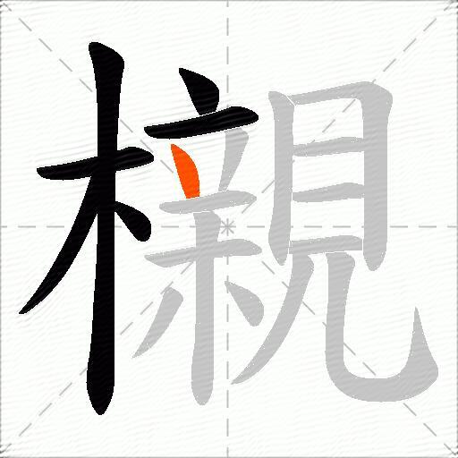 櫬