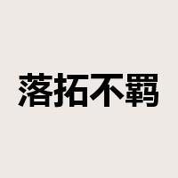 落拓不羁是什么意思