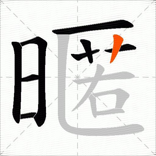 暱