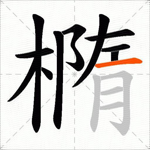 橢