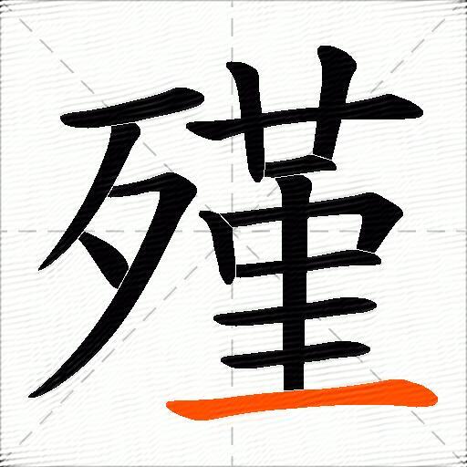 殣