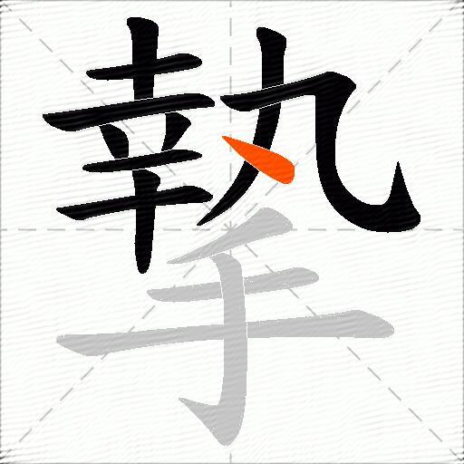 摯