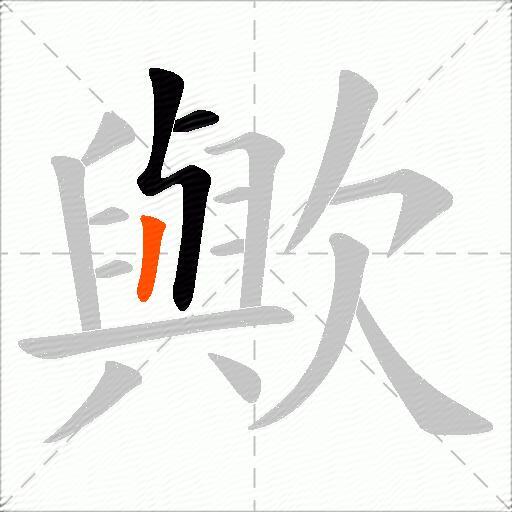 歟