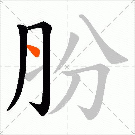 朌
