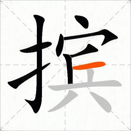 摈